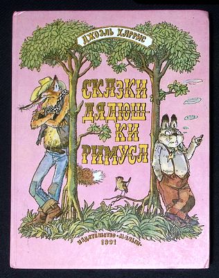 Харрис Дж. Сказки дядюшки Римуса. Рисунки Л. Казбекова. М. Малыш. 1991 г. 144 с. Твердый 