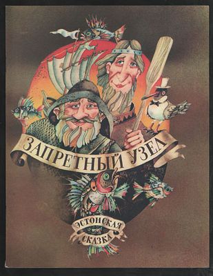 Запретный узел. Эстонская сказка. Художник В. Шатунов. М. Малыш. 1990 г. 24 с. Мягкий переплет 