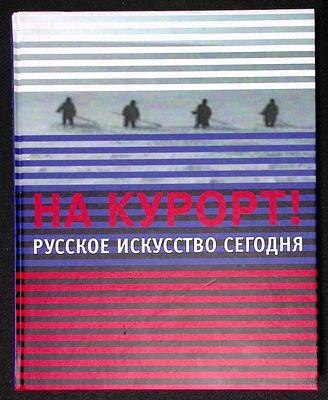 На курорт! Русское искусство сегодня. Каталог выставки. Издательство Винанд. 2004 г.168 с., ил. 