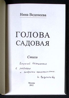 Автограф. Веденеева Н. Голова садовая. М. Пробел-2000. 2012 г. 236 с. Мягкая обложка, размер 14 