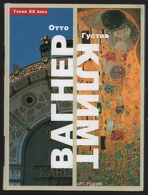 Отто Вагнер и Густав Климт. Гении XX века. . М. Арт-Родник. 2004 г. 96 с. Твердый переплет, 17 х 