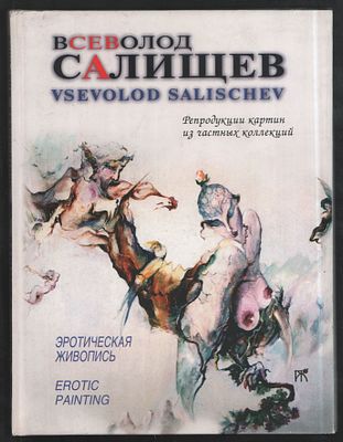 Салищев В. Репродукции картин из частных коллекций. СПб. Продолжение Жизни. 2003 г. 128 с. 
