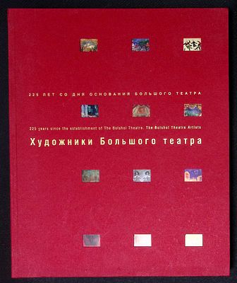 Художники Большого театра. Каталог выставки. Том 1. М. Большой театр. 2001 г. 336 с. Мягкая 
