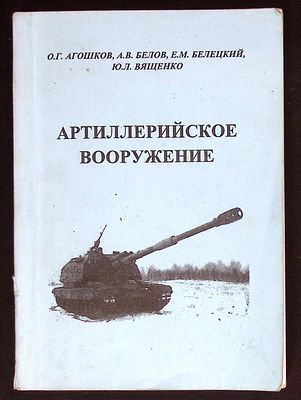 Артиллерийское вооружение. Учебное пособие. . Санкт-Петербург.: 2004 г., 139 с. Мягкая обложка 