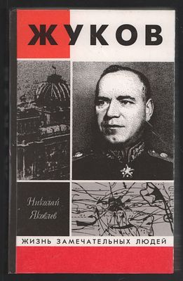 Яковлев Н. Жуков. ЖЗЛ. М. Молодая гвардия. 1995 г. 448 с. Твердый переплет, 13 х 20,5 см. 