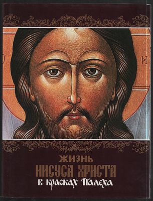 Жизнь Иисуса Христа в красках Палеха. Иллюстрации художников из Палеха. Иваново. Полинформ. 