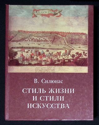 Силюнас В. Стиль жизни и стили искусства. Испанский театр маньеризма и барокко. СПб. Дмитрий 