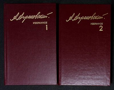 Автограф от семьи писателя. Аграновский А. Избранное. В двух томах. М. Известия. 1987 г. 544 с. 