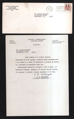 Письмо Г. П. Чеботареву от Чубарова Г. 21/5/1975. Размер 21,5 х 27,8 см. 
Григорий Порфирьевич 