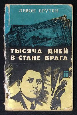 Автограф. Брутян Л. Тысяча дней в стане врага. М. Издательство ДОСААФ СССР. 1982 г. 200 с. 