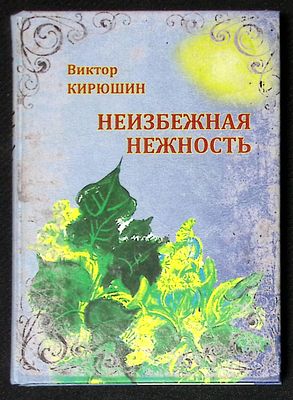 Автограф Марии Аввакумовой. Кирюшин В. Неизбежная нежность. М. Вече. 2012 г. 256 с. Твердый 