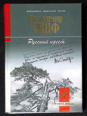 Автограф Марии Аввакумовой. Скиф В. Русский крест. М. Молодая гвардия. 2008 г. 526 с., ил. 