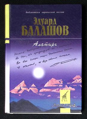 Автограф Марии Аввакумовой. Балашов Э. Алатырь. М. Молодая гвардия. 2011 г. 918 с. Твердый 