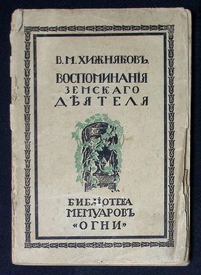 Хижняков В. Воспоминания земского деятеля. . Петроград. Огни. 1916 г. XVI, 252 с. Мягкая обложка 