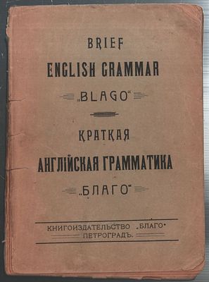 Краткая английская грамматика "Благо". Петроград.: изд-во "Благо"., 1916-е? г., 76 с. Состояние 