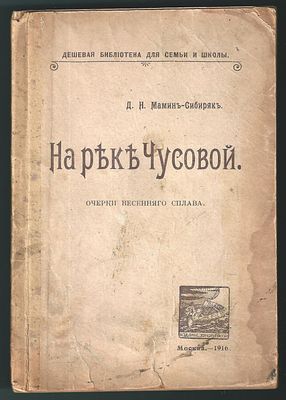 Мамин-Сибиряк Д. Н. На реке Чусовой. М.: [Типография К. Л. Меньшова.] Издание "Юная Россия" 