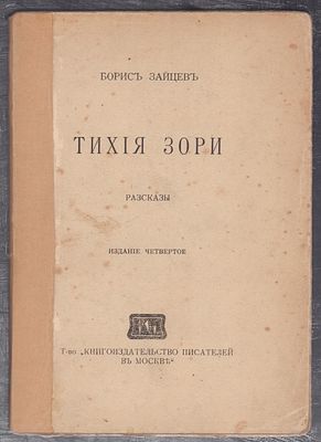 Зайцев Б. Тихие зори. М. Изд-во писателей в Москве 1916г. 104 с. Мягкая обложка, размер 14,5 х 