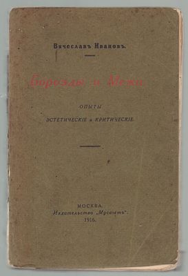 Иванов В. Борозды и Межи. Опыты эстетические и критические. Москва. [Товарищество Типографии А. 