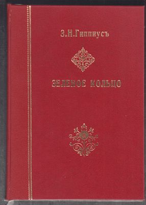 Гиппиус З. Зеленое кольцо. Петроград. Огни. 1916 г. 148 с. Владельческий современный твердый 