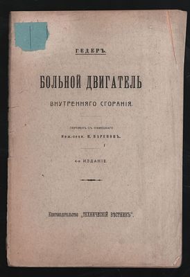 Гедер. Больной двигатель внутреннего сгорания.
. Петроград. Технический вестник. 1916 г. 56 с. 