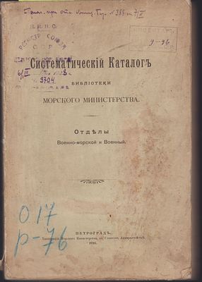 Систематический каталог библиотеки морского министерства. Отделы Военно - морской и Военный. Пет 