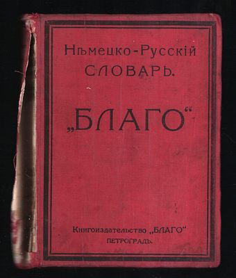 Немецко-русский словарь Благо. . Петроград. Книгоиздательство Благо. 1916 г. 768 с. Мягкий 