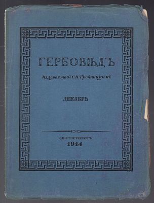 Гербовед, издаваемый С. Н. Тройницким. Декабрь 1914 г. СПб. Тип. "Сириус", 1914. - 1 л. фронт. 