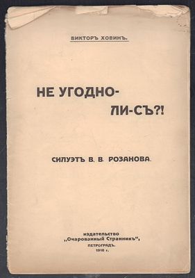 Ховин В. Не угодно-ли-с?! Силуэт В. В. Розанова. Петроград. Очарованный странник. 1916 г. 30 с. 