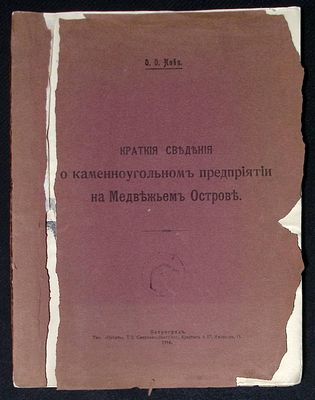 Нови О. Краткие сведения о каменноугольном предприятии на Медвежьем Острове. Петроград. 