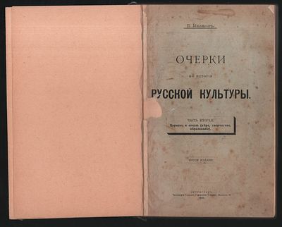 Милюков П. Очерки по истории русской культуры. Часть вторая. Церковь и школа (вера, творчество 