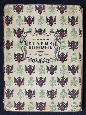 Лукомский Г. Старый Петербург. Прогулки по старинным кварталам столицы. Петроград. Свободное 