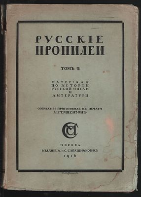 Русские пропилеи. Том 2. Материалы по истории русской мысли и литературы. . М. Издание М. и С. 