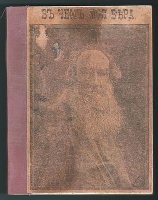 Толстой Л.Н. В чем моя вера?. С.-Петербург: Типография А. С. Корпуснова, 1912. - 208 с. Во 