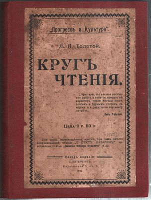 Толстой Л.Н. Круг чтения. 2-е вновь пересм. изд. СПб.: Прогресс и культура, 1912 г., 768 с. 