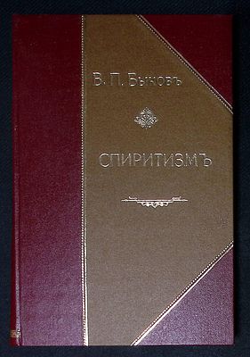 Быков В. Спиритизм перед лицом науки, общества и религии. Лекции - беседы. М. Издание Е. И. 