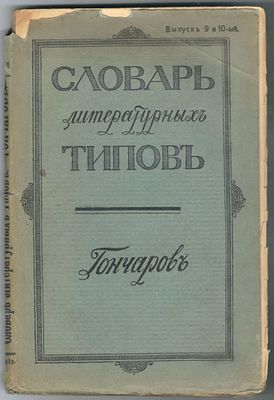Словарь литературных типов. Гончаров. Выпуск 9 и 10. С-Петербург. Изд. Словарь Лит. Типов. 1914 