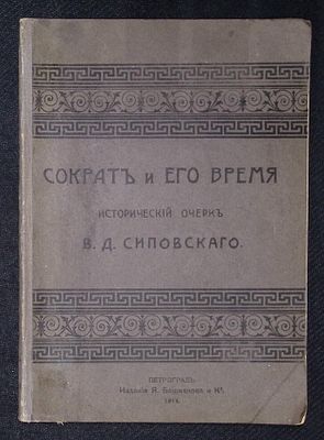 Сиповский В. Сократ и его время. Петроград. Издание Я. Башмакова. 1914 г. 110 с., ил. Мягкая 