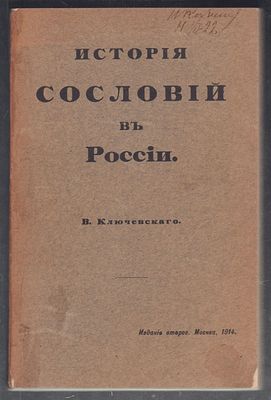 Ключевский В. История сословий в России. Второе издание. 
М. Типография П. П. Рябушинского. 