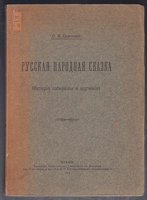 Савченко С. Русская народная сказка. История собирания и изучения. Киев. Типография 