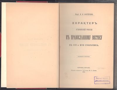 Каптерев Н. Характер отношений России к православному Востоку в XVI и XVII столетиях. Сергиев 