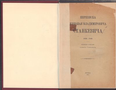 Переписка Николая Владимировича Станкевича. 1830 - 1840. . М. Издание Алексея Станкевича. 1914 