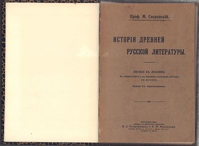 Сперанский М. История древней русской литературы. Пособие к лекциям. М. Типо-литография Т-ва 