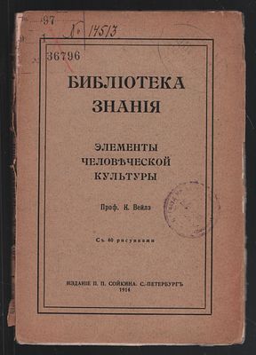 Вейлэ К. Элементы человеческой культуры. Начатки и первичные формы материальной культуры. 