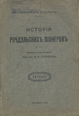 Холиок Дж. История Рочдэльских пионеров (1844 - 1892). М., Изд. Труд, 1914 г., XXIII с., 216 с. 