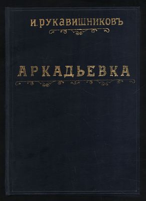 Рукавишников И. Аркадьевка. Историко-бытовой Роман. . М. Московское Книгоиздательство. б/г. ( 