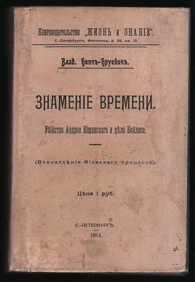 Бонч-Бруевич В. Знамение времени. Убийство Андрея Ющинского и дело Бейлиса. Впечатления 