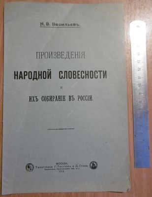Васильев Н. В. Произведения народной словесности и их собирание в России. М.: Типография Г. 