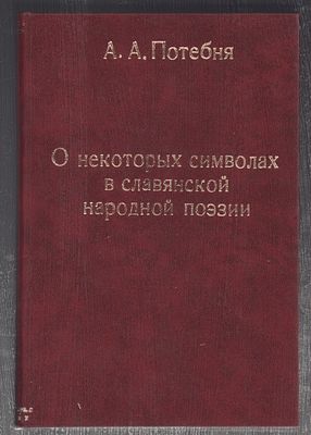 Потебня А. О некоторых символах в славянской народной поэзии II.О связи некоторых представлений 