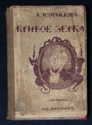 Измайлов А. Кривое зеркало. Пародии и шаржи. СПб. Шиповник. 1914 г. 240 с. Твердый переплет 