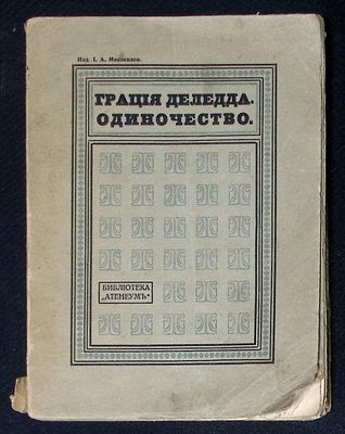 Деледда Г. Одиночество. М. Издание И. А. Маевского. 1912 г. 244 с. Мягкая обложка, размер 12,5 